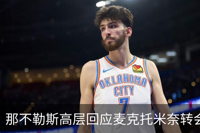 那不勒斯高层回应麦克托米奈转会传闻，球队目标明确